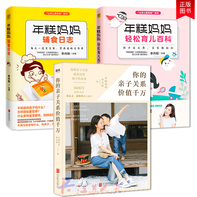 正版 年糕妈妈轻松育儿百科+年糕妈妈辅食日志+你的亲子关系价值千万 3册 年糕妈妈李丹阳 科学护理百科全书 育儿百科心理学lmn