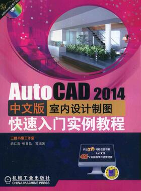 AutoCAD 2014中文版室内设计制图快速入门实例教程胡仁喜  建筑书籍