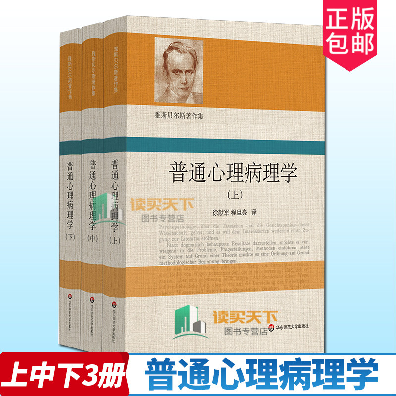 普通心理病理学 雅斯贝尔斯著作集 上中下3册精装 心理病理学 精神病学 心理治疗 心理咨询 华东师范大学出版社