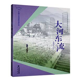 大河东流9787556707249 黄荣才海峡书局小说 书籍