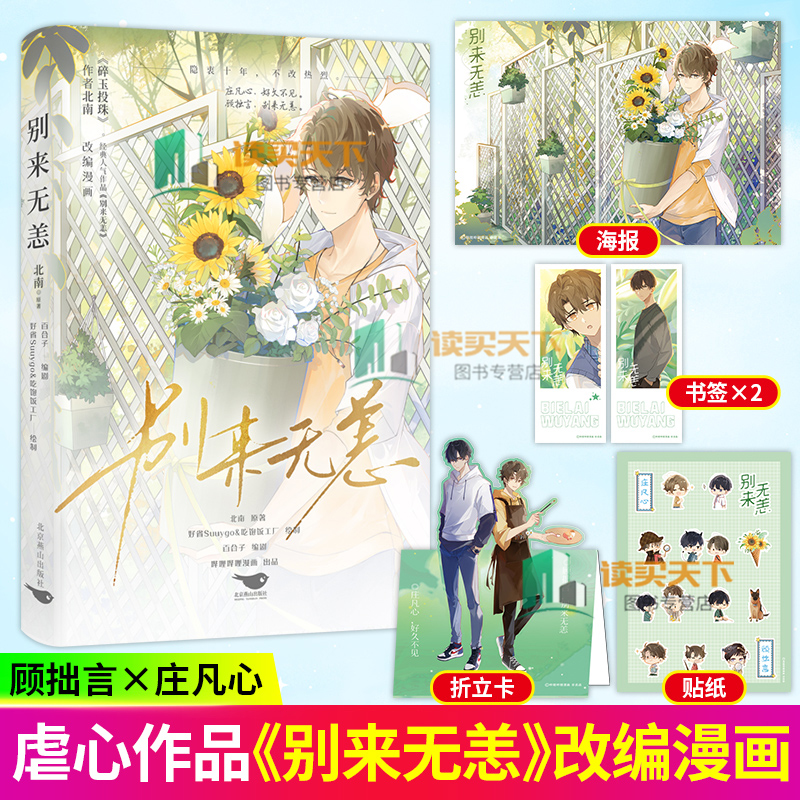别来无恙漫画书北南著经典虐心作品原著同名漫画 画师好省Suuygo绘制破镜重圆天花板漫画实体书