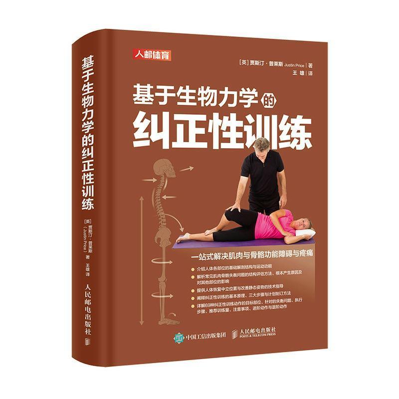 基于生物力学的纠正性训练 TBMM-CES运动康复体态矫正指南 改善肌肉与骨骼功能障碍与疼痛 基础解剖结构与运动功能纠正性训练教程