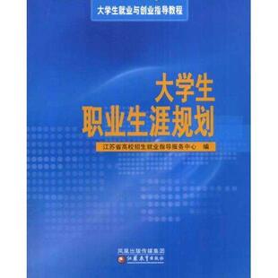 大学生职业生涯规划江苏省高校招生业指导服务中心 大学生职业择教材社会科学书籍