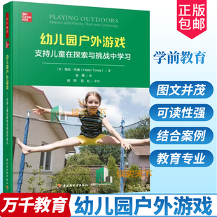 万千教育 幼儿园户外游戏 支持儿童在探索与挑战中学习 (英)海伦·托维著;张晖译 中国轻工业出版社 书籍