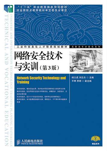 网络安全技术与实训(第3版)        一本网络安全课程的实训教材  书 杨文虎 9787115347060 教材 书籍