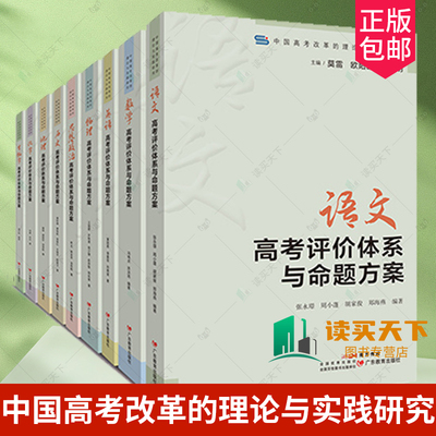 9册任选】中国高考改革的理论与实践研究 语文数学英语思想政治历史地理物理化学生物学高考评价体系与命题方案 广东教育出版社