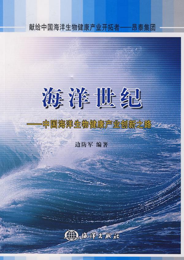 海洋世纪:中国海洋生物健康产业创新之路边防军海洋生物生物技术高技术产业产业自然科学书籍