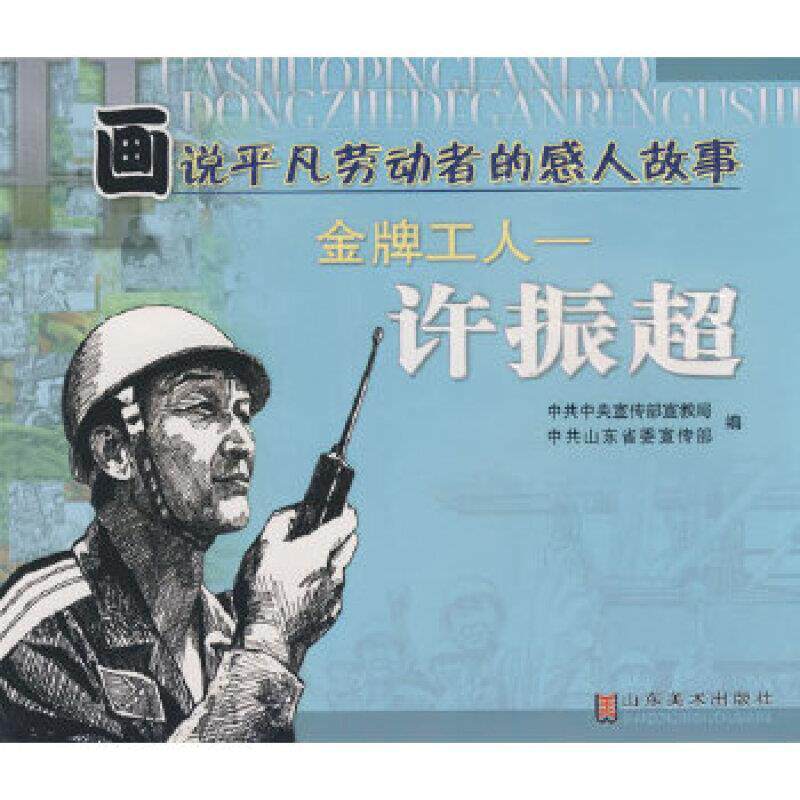 画说凡劳动者的感人故事(全10册)中央  动漫与绘本书籍