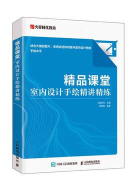 精品课堂:室内设计手绘精讲精练火星时代  建筑书籍