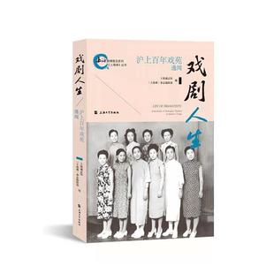 戏剧人生——沪上戏苑逸闻上海通志馆普通大众地方戏戏剧史研究上海艺术书籍