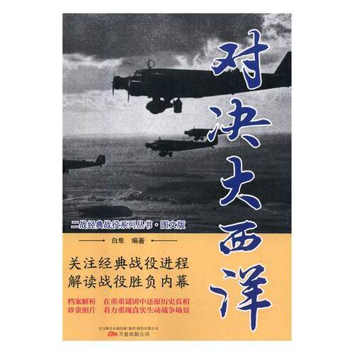 对决大西洋 书白隼 工业技术 书籍
