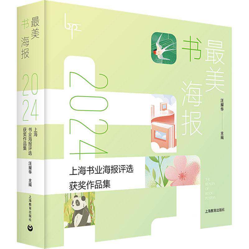 美书海报:2024上海书业海报评选作品集9787572035418 汪耀华上海教育出版社艺术 书籍