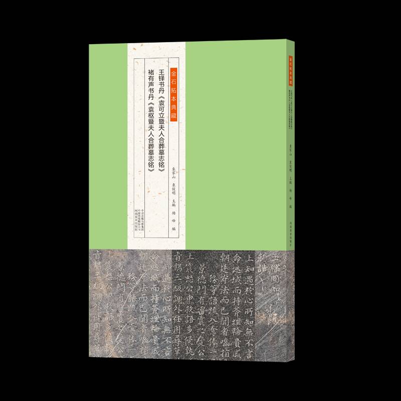 金石拓本典藏 《袁可立暨夫人合葬墓志铭》　褚有声书丹《袁枢暨夫人合葬墓志9787540161781 袁家山袁俊明河南社艺术 书籍