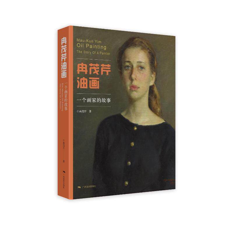 冉茂芹油画:一个画家的故事:the story of a painter冉茂芹  艺术书籍