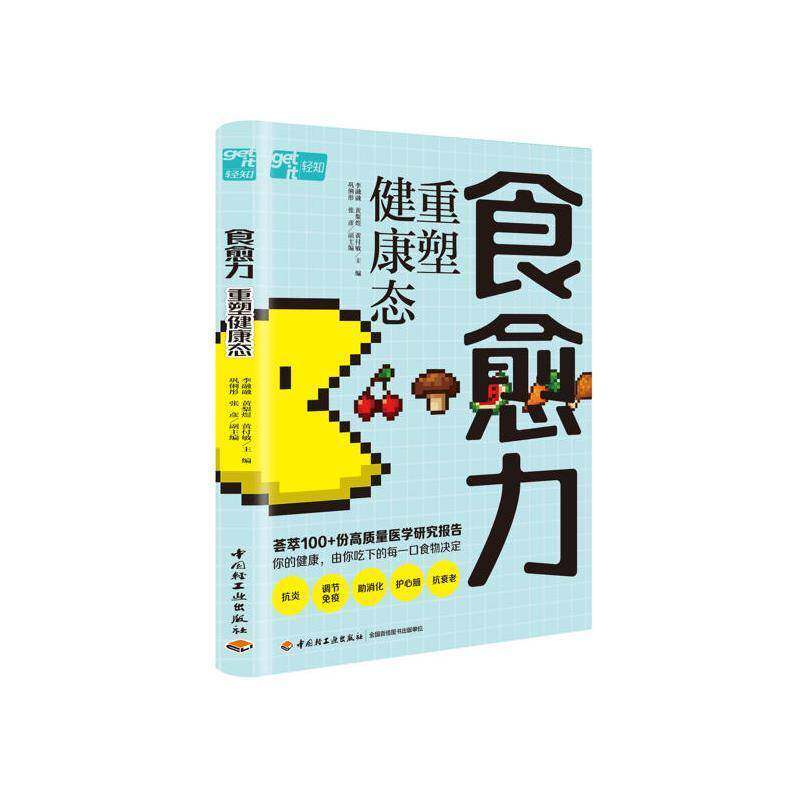 生活-食愈力 重塑健康态李融融黄梨煜黄付敏荟萃100+份医学研究报告解码饮食健康5大黄金策略100道疗愈食谱食物饮食健康免疫力减糖