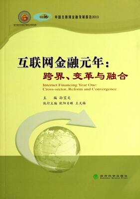 互联网金融元年:跨界、变革与融合:cross-sector, reform and conve孙宝文互联网络领域研究人员互联网络应用金融研究中国经济书籍