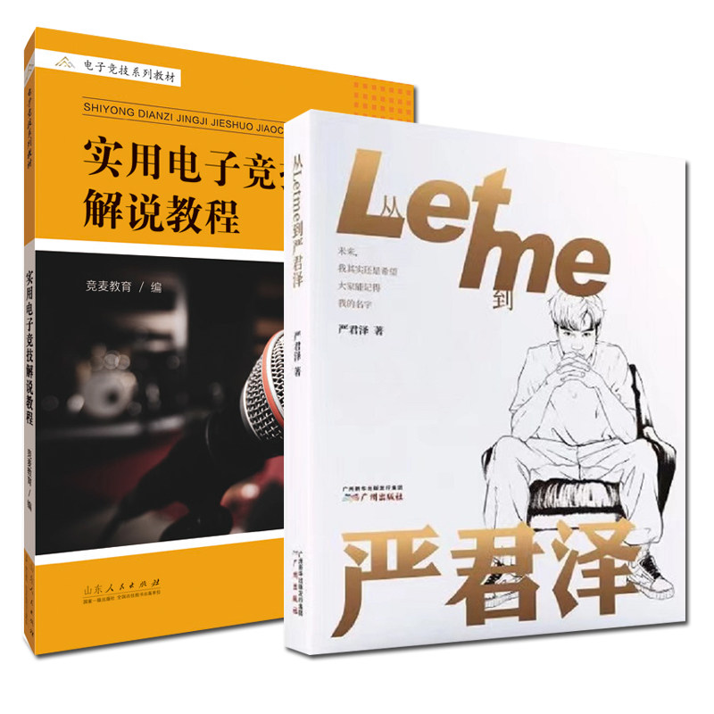 正版 2册 实用电子竞技解说教程/从Letme到严君泽 英雄联盟lol电子竞技解说 严君泽的书人物传记 电竞选手Letme成长历程 山东