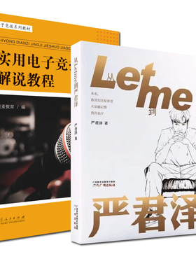 正版 2册 实用电子竞技解说教程/从Letme到严君泽 英雄联盟lol电子竞技解说 严君泽的书人物传记 电竞选手Letme成长历程 山东