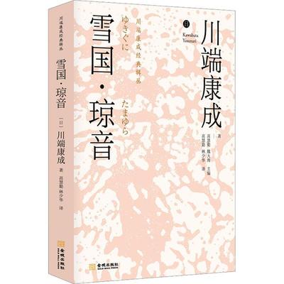 雪国 琼音 诺贝尔文学奖得主 日本新感觉派文学大师川端康成 优秀译者 感受川端唯美艺术世界