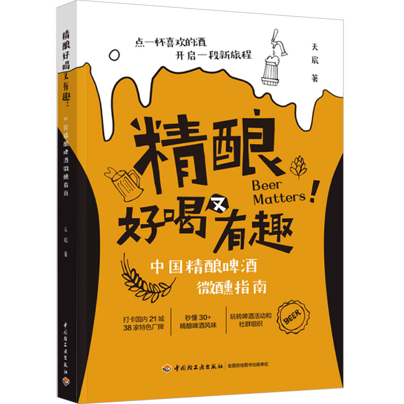 精酿好喝又有趣 中国精酿啤酒微醺指南天宸精酿啤酒自酿旅行酒时尚生活精酿入门必备常见啤酒风格一次分清烹饪美食