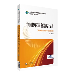中国传统康复治疗技术 全国高等职业教育康复治疗技术专业“十三五”规划教材  书 张光宇 9787521414356 健康与养生 书籍