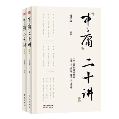 “中庸”二十讲冯学成讲述  哲学宗教书籍