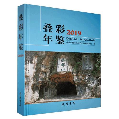 叠彩年鉴2019桂林市叠彩区地方志纂委员会  辞典与工具书书籍