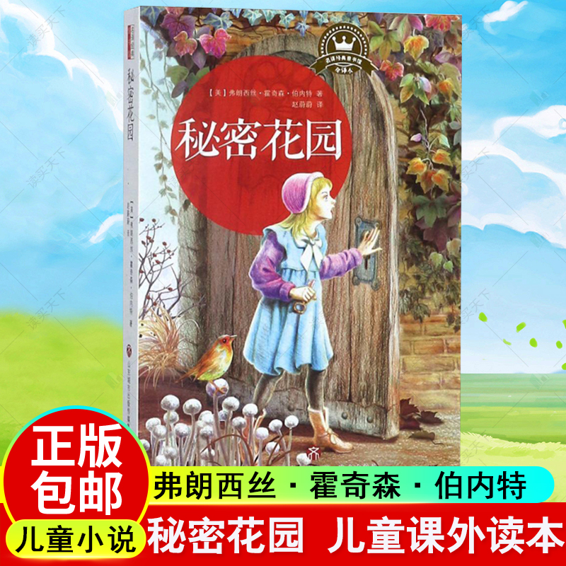 秘密花园/名译经典童书馆 弗朗西丝·霍奇森·伯内特 儿童小说 济南