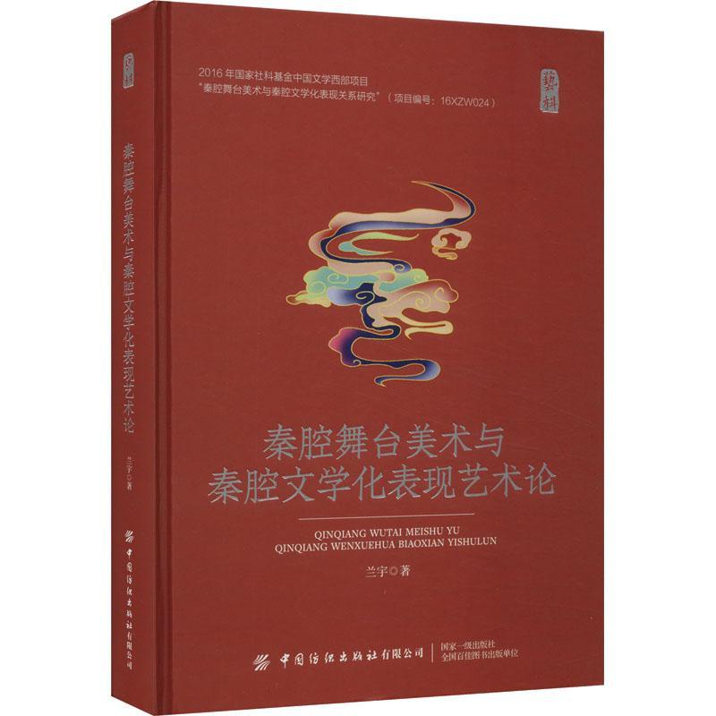 秦腔舞台美术与秦腔文学化表现艺术论兰宇  艺术书籍