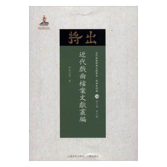 代戏曲档案文献丛编9787203102649 齐如山等山西人民出版社艺术戏曲史中国代史料书籍