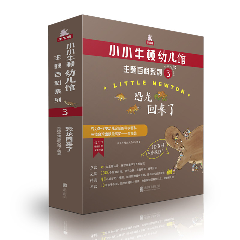 小小牛顿幼儿馆主题百科系列3 恐龙回来了 北京联合出版 适合3-7岁幼儿华语畅销的原创科普图书三捧台湾出版金鼎奖网畅销
