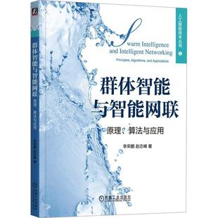 群体智能与智能网联:原理、算法与应用:principles, algorithms, and applications  工业技术书籍