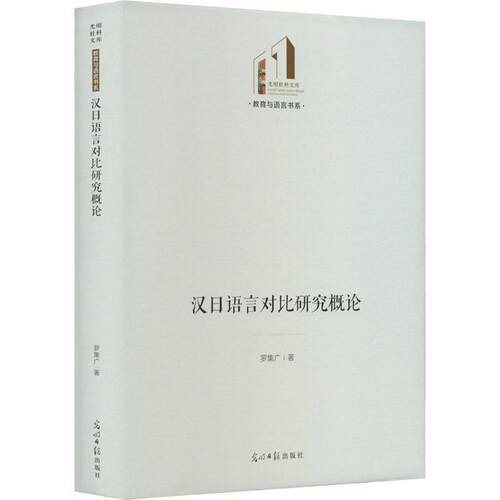 汉日语言对比研究概论罗集广  外语书籍