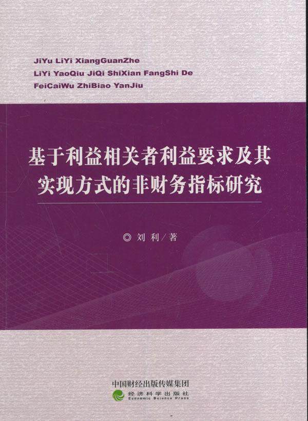 基于利益相关者利益要求及其实现方式的非财务指标研究刘利 企业管理财务管理研究管理书籍