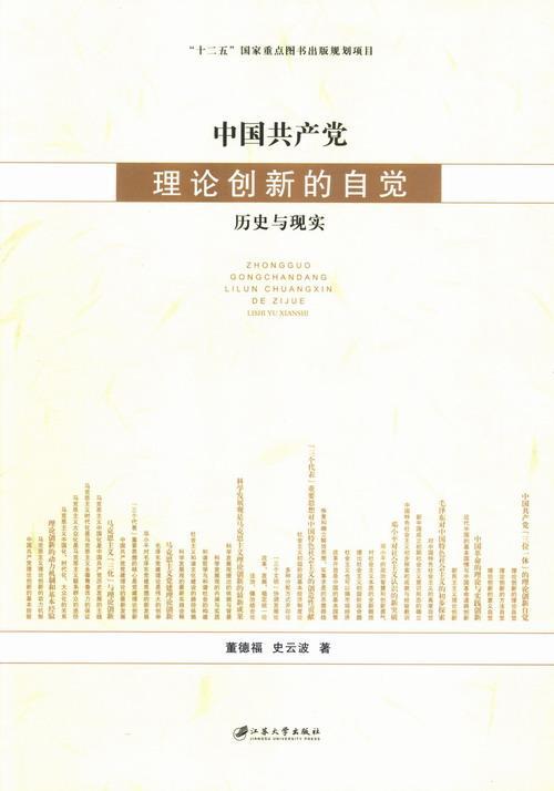中国理论创新的自觉:历史与现实董德福中国的建设理论研究政治书籍