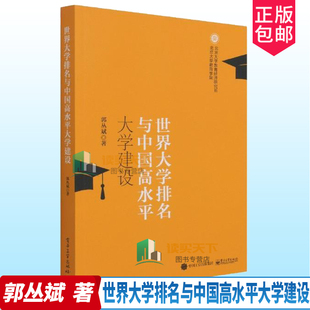 正版包邮 世界大学排名与中国高水平大学建设 郭丛斌 高等学校介绍世界高等学校发展研社会科学书籍