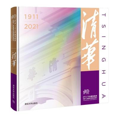 正版包邮 清华 1911-2021清华大学宣传部 清华大学校史画册社会科学书籍9787302579359