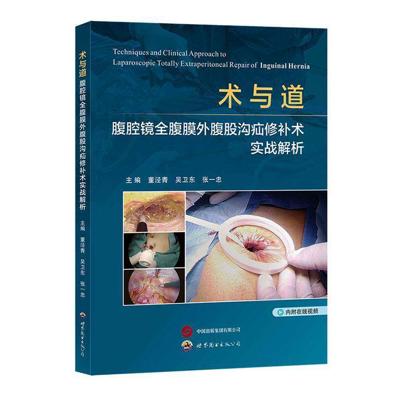 术与道腹腔镜全腹膜外腹股沟疝修补术实战解析 董泾青 吴卫东 TEP手术原理技术要点适应证禁忌证手术步骤术后管理外科医学书籍