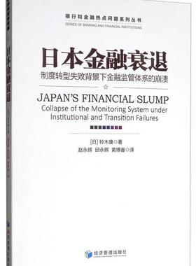 日本金融哀退:制度转型失败背景下金融监管体系的崩溃:collapse of the monitoring system under institutio 书铃木康 经济 书籍