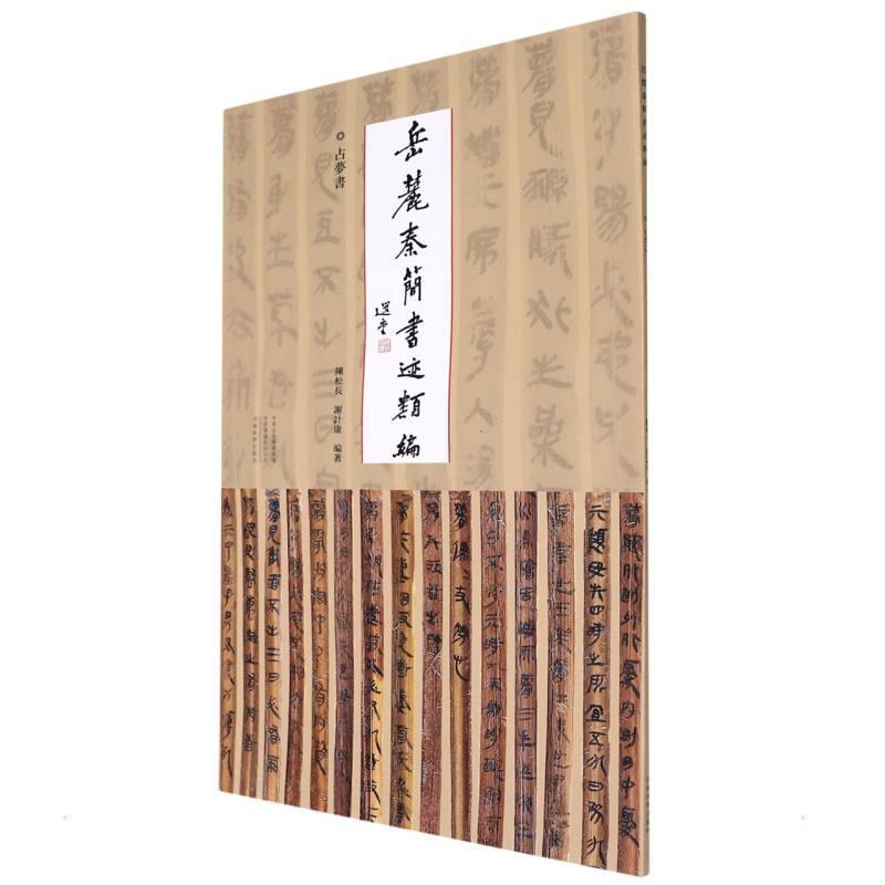 岳麓秦简书迹类编-占梦书陈松长谢计康  艺术书籍