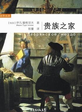 之家  书 伊凡·屠格涅夫ИванТург 9787536067301 文学 书籍
