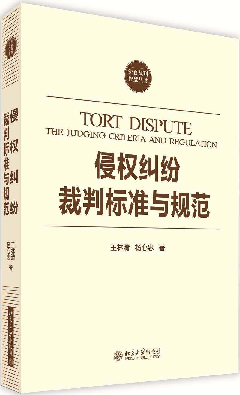 侵权纠纷裁判标准与规范:the judging criteria and regulation王林清