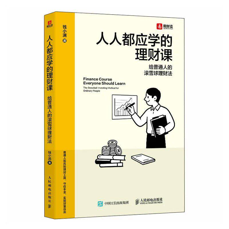 人人都应学的理财课 给普通人的滚雪球理财法 钱小满 抗通货膨胀等的防守策略 理财小白学习书籍 守住本金让钱生钱 人民邮电出版