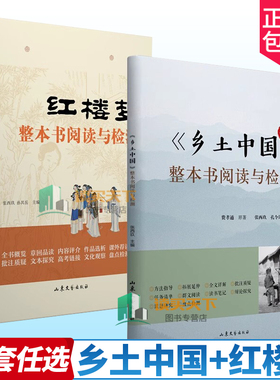费孝通任选下单】 乡土中国+红楼梦 整本书阅读与检测 江村经济 乡土中国导读与赏析 乡土重建 远方 是生命的航程:费孝通域外随笔