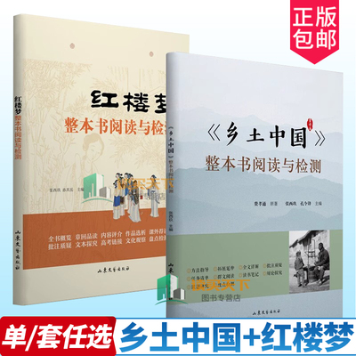 费孝通任选下单】 乡土中国+红楼梦 整本书阅读与检测 江村经济 乡土中国导读与赏析 乡土重建 远方 是生命的航程:费孝通域外随笔