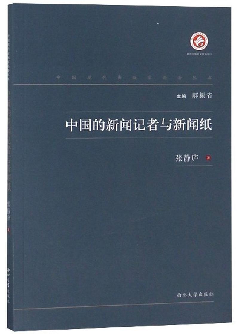 中国的新闻记者与新闻纸张静庐社会科学书籍