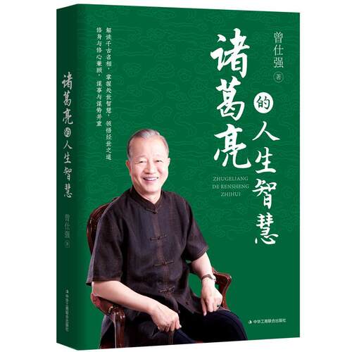 正版包邮 诸葛亮的人生智慧 曾仕强 诸葛亮的启示诸葛亮的人生智慧领导与被领导的艺术儒法兼用的人生启示