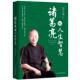 人生智慧 曾仕强 启示诸葛亮 正版 艺术儒法兼用 诸葛亮 人生智慧领导与被领导 人生启示 包邮