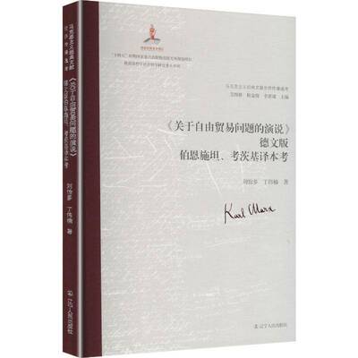 《关于自由贸易问题的演说》德文版伯恩施坦、考茨基译本考9787205118594 刘怡多辽宁人民出版社图书 书籍