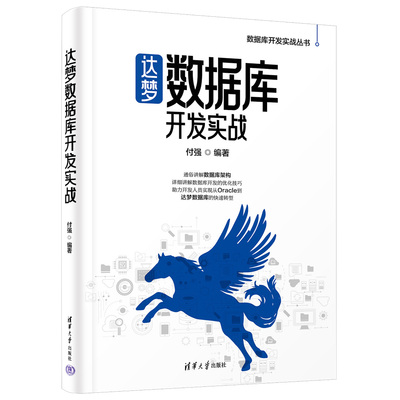 正版 达梦数据库开发实战 付强 达梦数据库入门教程 数据库管理程序开发书籍 用户创建权限 清华大学出版社 978730263767